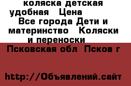 коляска детская удобная › Цена ­ 3 000 - Все города Дети и материнство » Коляски и переноски   . Псковская обл.,Псков г.